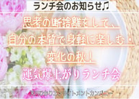 満員御礼‼️10月10日牡羊座満月ランチ会『思考の断捨離をして、自分の本質で身軽に楽しむ💖変化の秋』運気爆上がりランチ会 ✨✨⤴️⤴️