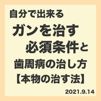 5.【本物の治す法】ガンを治す必須条件と歯周病の治し方