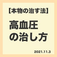 13.【本物の治す法】高血圧の治し方