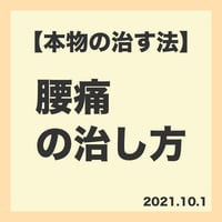 9.【本物の治す法】腰痛の治し方