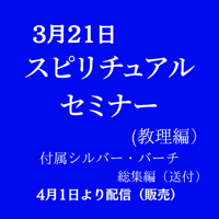 3月21日　スピリチュアルセミナー