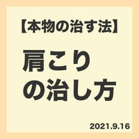6.【本物の治す法】肩こりの治し方