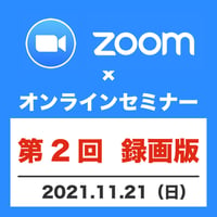 【第2回録画版】zoom×オンラインセミナー　2021.11.21（日）