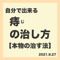 8.【本物の治す法】痔の治し方