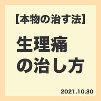 12.【本物の治す法】生理痛の治し方
