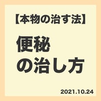 11.【本物の治す法】便秘の治し方