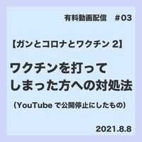 3.ワクチンを打ってしまった方への対処法（2021.8.8YouTube公開停止したもの）