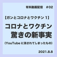 2.コロナとワクチン驚きの新事実（2021.8.8YouTube削除されてしまった動画）