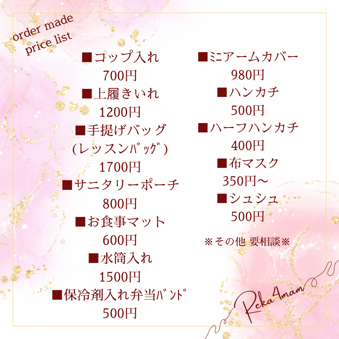 オーダーメイド 料金表 | REKA ♡ General Shop???