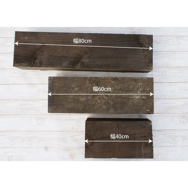 ガーデニング用枕木（新品） 幅60cm 防腐処理済み | アトリエ ジャルダン