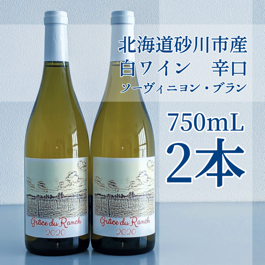 Grace du Ranch 2020 北海道砂川市産ソーヴィニヨン・ブラン100
