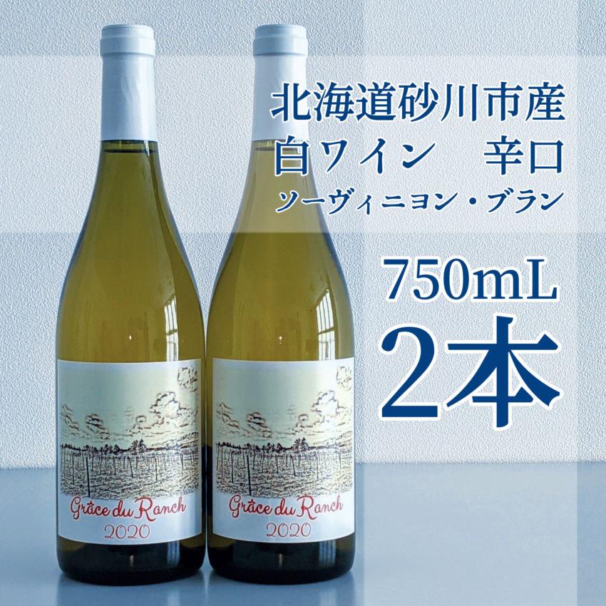 Grace du Ranch 2020 北海道砂川市産ソーヴィニヨン・ブラン100％ワイン　2本セット販売