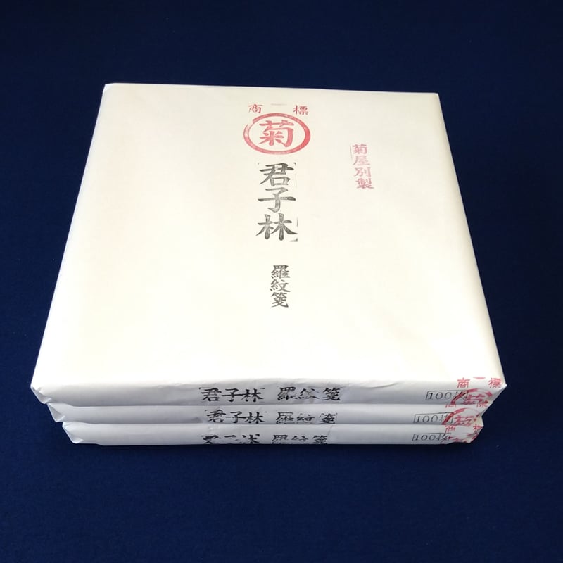 高級漢字向き手漉き画仙紙『君子林羅紋箋』半切判 100枚入り