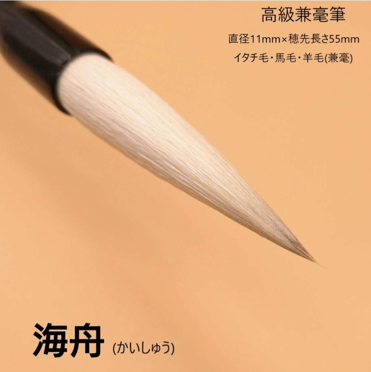 高級兼毫筆『海舟』 | 創業寛文12年 菊屋公式オンラインショップ