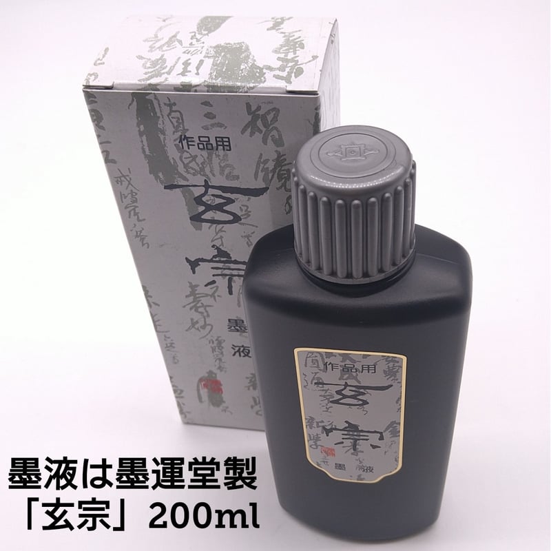 別製上品 玄 書道筆② 紡ぎ