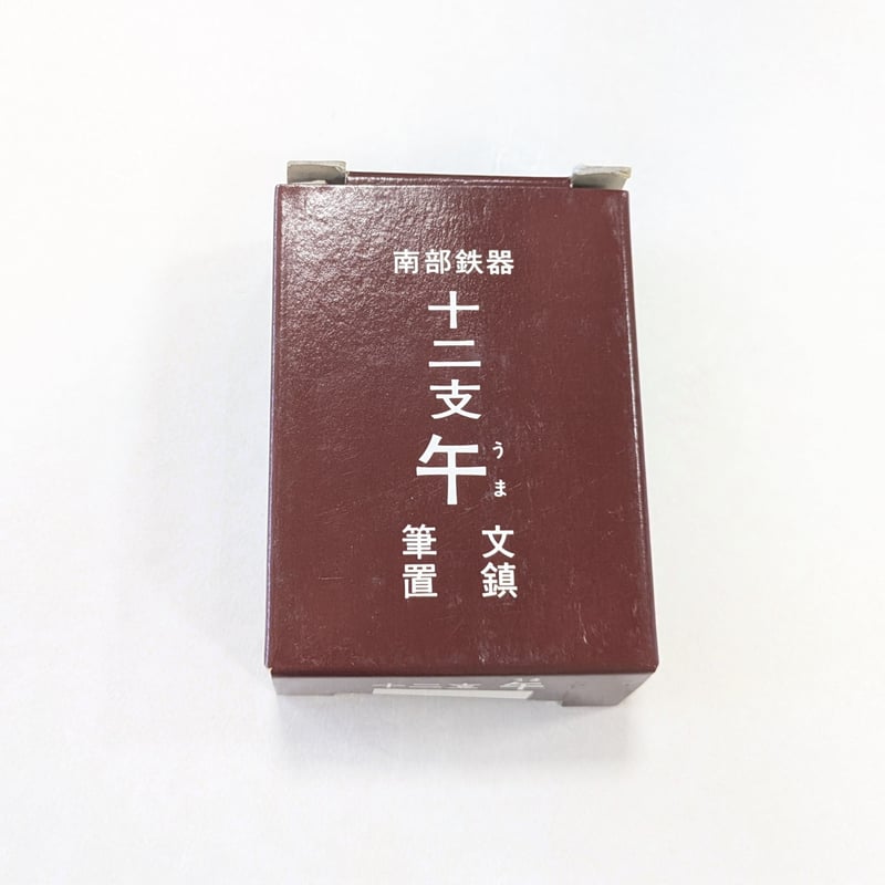 南部鉄器 十二支文鎮 午(うま) A | 創業寛文12年 菊屋公式オンライン