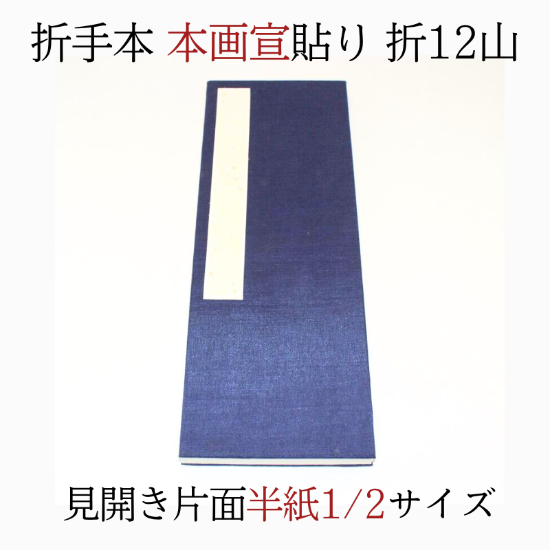 折手本 本画宣貼り片面1/2半紙(折12山) | 創業寛文12年 菊屋公式