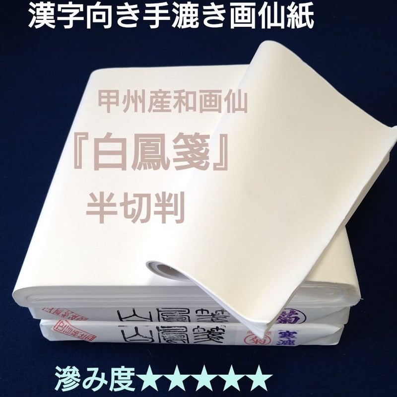 漢字向き 最高級手漉き画仙紙『白鳳箋』半切判(100枚入り) | 創業寛文 ...