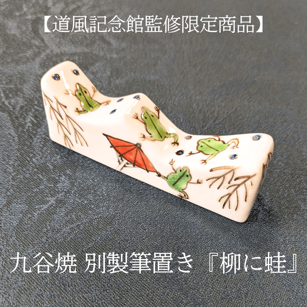 鉄器 蓮池月色硯台 蓮葉蛙筆洗 書道具 文房四宝 装飾品 工芸品 置物 春日井市道風記念館監修】 九谷焼 別製陶器筆置 「柳に蛙」 | 創業寛文