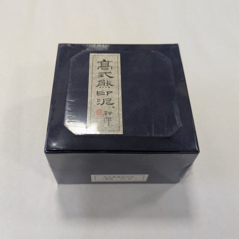 式熊　石泉印泥　上品　2両 印泥 高式熊 珍品 2両装 60g | 書道用品 慶花堂