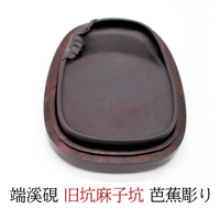 端溪硯 麻子坑』二面対硯 篆刻用 | 創業寛文12年 菊屋公式オンライン