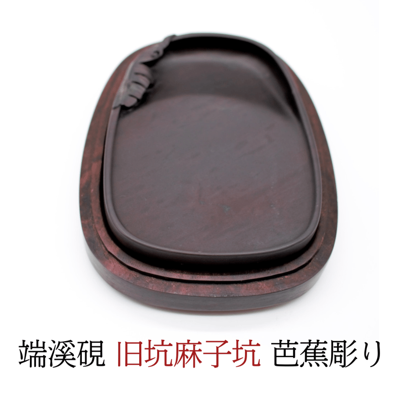銘品】端溪硯 『 旧坑 麻子坑 芭蕉彫り 』 | 創業寛文12年 菊屋公式