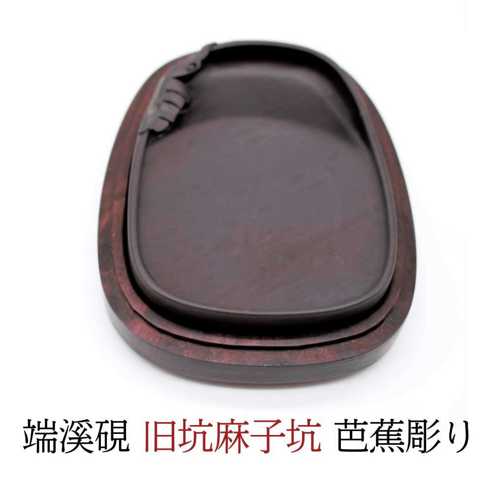 端溪名硯 麻子坑 銘品】端溪硯 『 旧坑 麻子坑 芭蕉彫り 』 | 創業寛文12年 菊屋公式