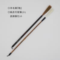 お買い得【長峰筆セット】細光鋒羊毛長鋒筆『暁』+『純赤天尾筆(小)』