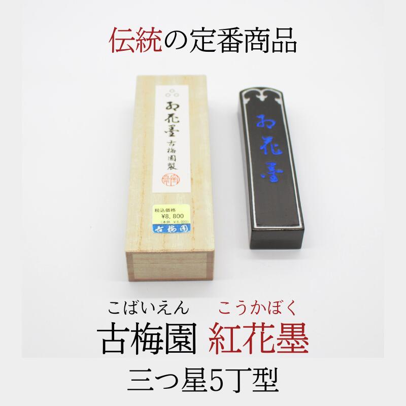 書道 古梅園　紅花墨　三ツ星5本セット 書道 古梅園 紅花墨 三ツ星5本セット
