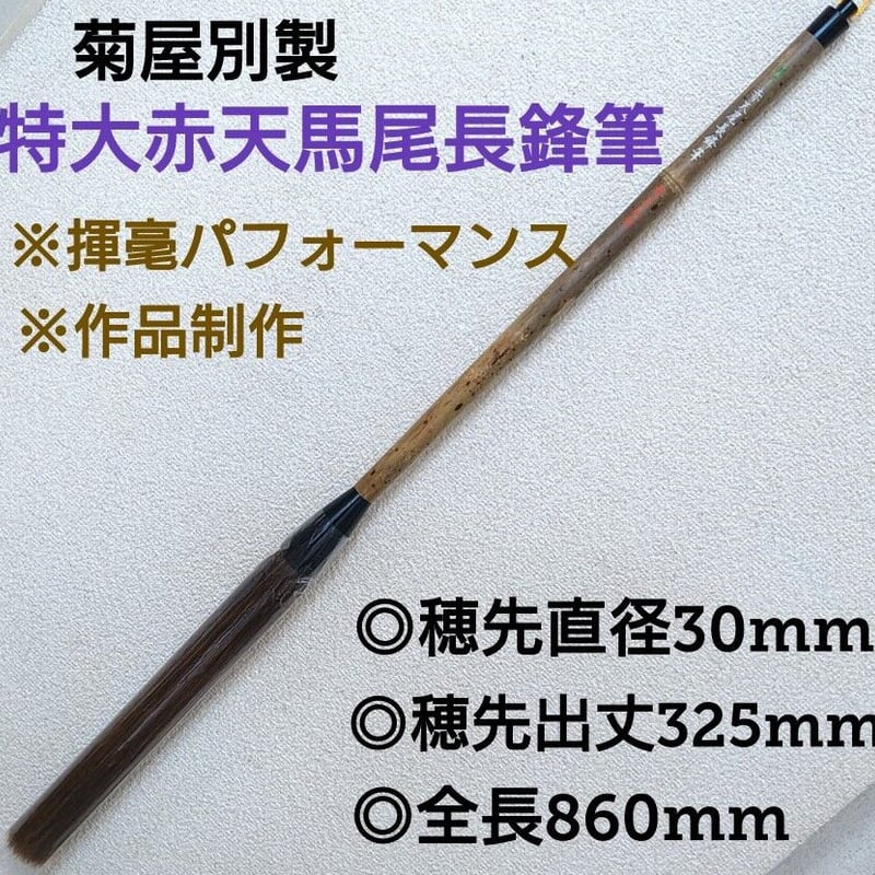 【別製馬毛大筆　赤天尾の超長鋒14.5×2.8㎝】◆大紙の漢字創作書◆別注熊野筆 別製馬毛大筆 赤天尾の超長鋒14.5×2.8