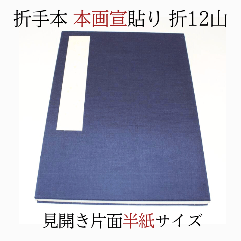折手本 本画宣貼り片面半紙(折12山) | 創業寛文12年 菊屋公式