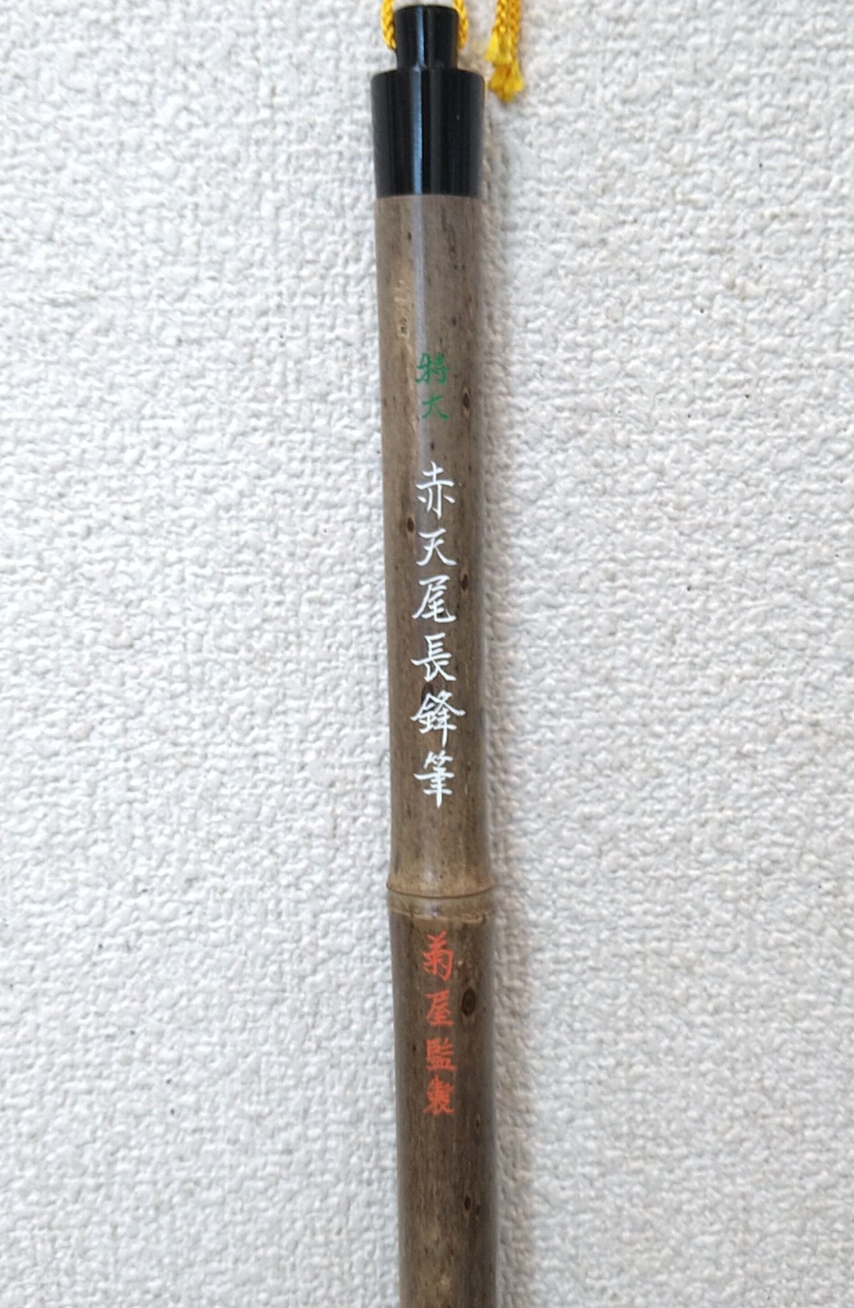 菊屋別製『特大赤天馬尾長鋒筆』 | 創業寛文12年 菊屋公式