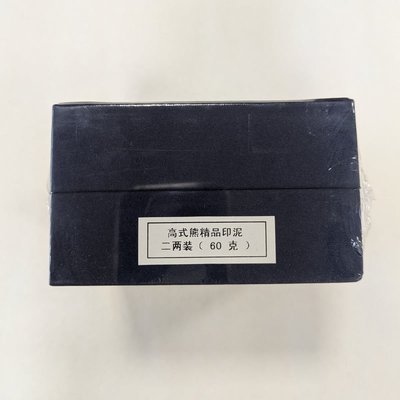 限定商品> 高式熊(こうしきゆう)印泥 【精品】2両装(60g) | 創業寛文12