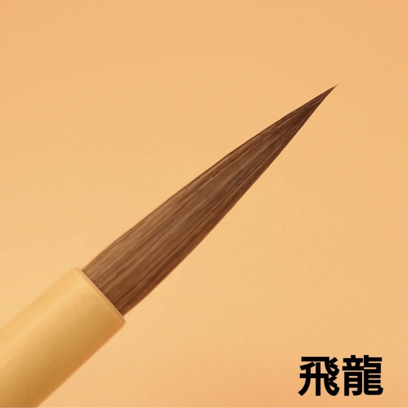 高級天尾馬毛筆 『飛龍』 | 創業寛文12年 菊屋公式オンラインショップ