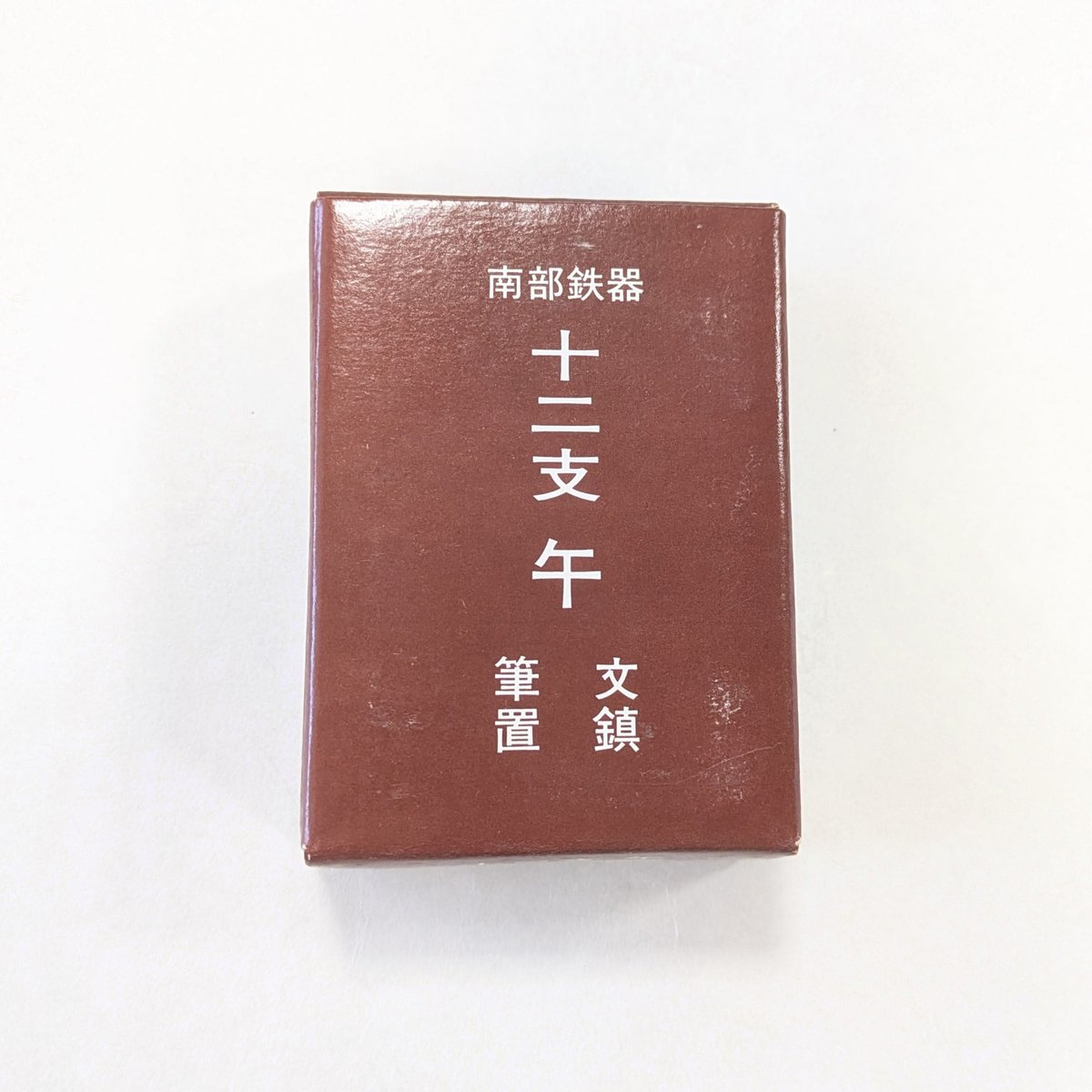 南部鉄器 十二支文鎮 午(うま) B | 創業寛文12年 菊屋公式オンライン