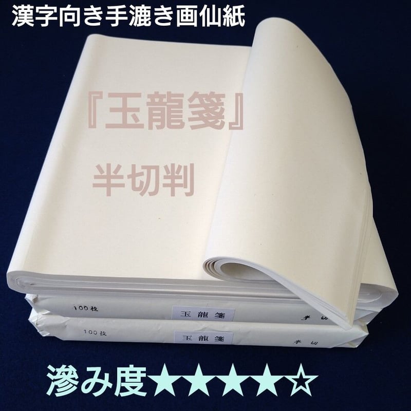 高級漢字向き手漉き画仙紙『玉龍箋』半切判 | 創業寛文12年 菊屋 高級漢字向き手漉き画仙紙『玉龍箋』半切判 | 創業寛文12年 菊屋