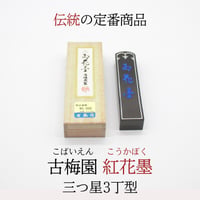 古梅園『紅花墨 三つ星 5,0丁型』 | 創業寛文12年 菊屋公式オンライン