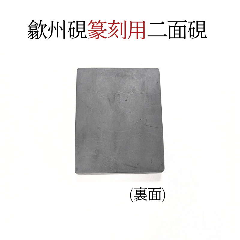 歙州硯 篆刻用二面硯 | 創業寛文12年 菊屋公式オンラインショップ