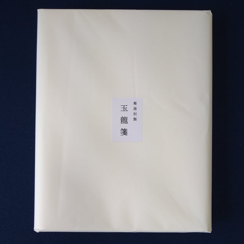 高級漢字向き手漉き画仙紙『玉龍箋』半切判 | 創業寛文12年 菊屋 高級漢字向き手漉き画仙紙『玉龍箋』半切判 | 創業寛文12年 菊屋
