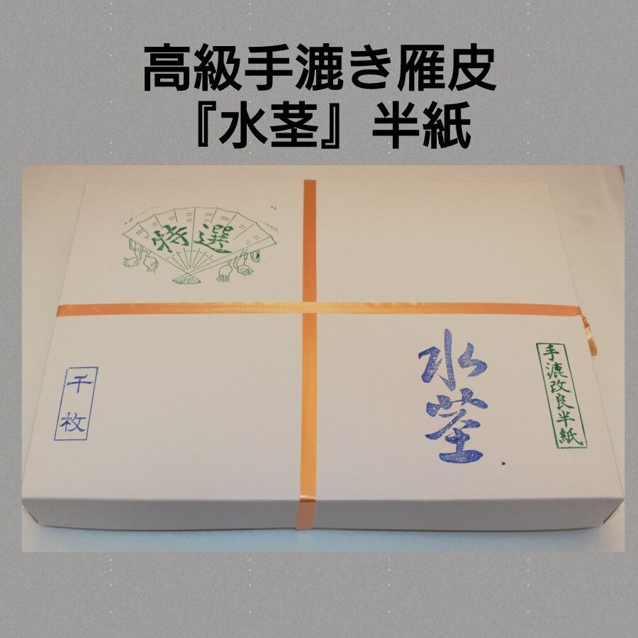 純手漉き半紙 書道半紙 曙5000 1000枚 因州産 | 天義堂オンラインBASEショップ