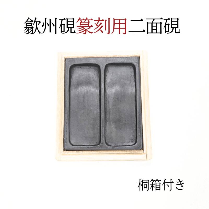 歙州硯 篆刻用二面硯 | 創業寛文12年 菊屋公式オンラインショップ