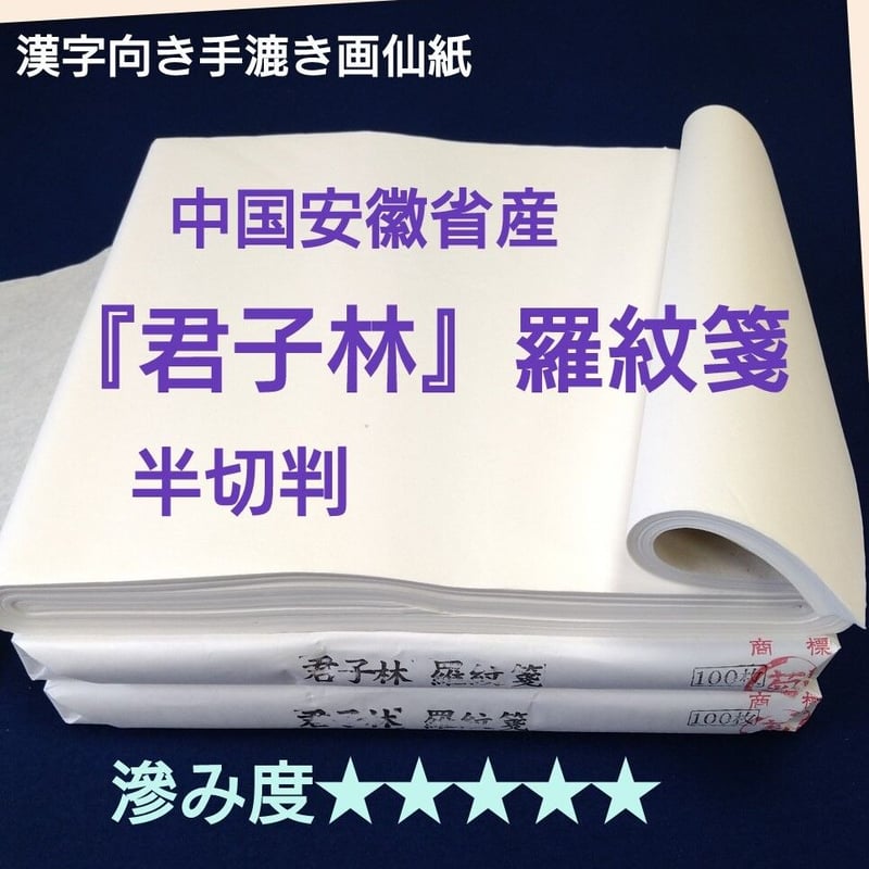 高級漢字向き手漉き画仙紙『君子林羅紋箋』半切判 100枚入り | 創業寛文12年 菊屋公式オン...