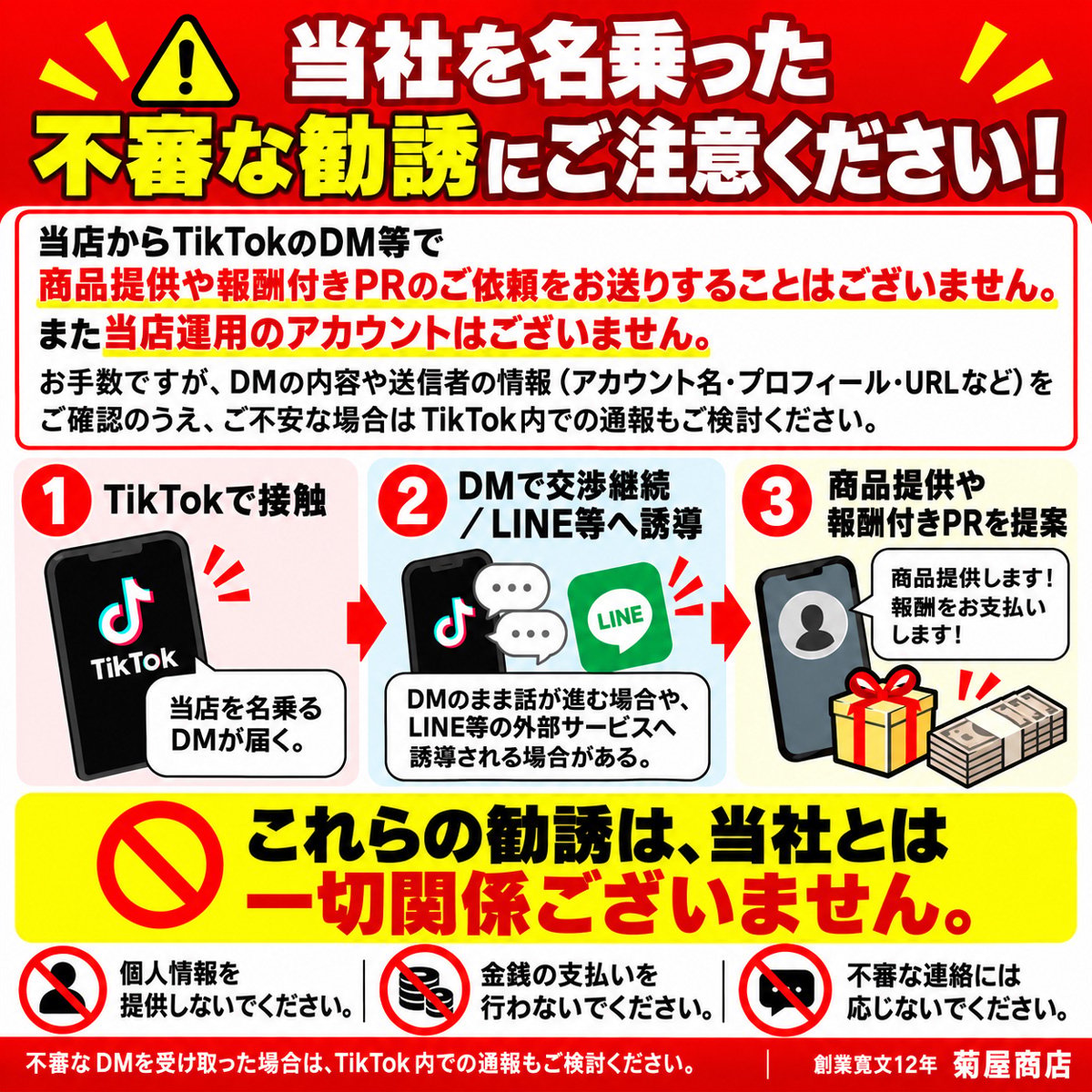 ご注意ください