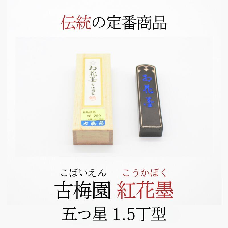 お花墨　古梅園製 新品] 古梅園 お花墨5個セット 紅花墨 （お花墨）五ツ星 1.0