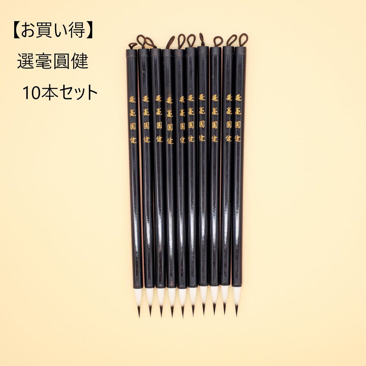 ★最終値下げ★唐筆★選毫圓健10本セット★ お買い得】黒軸『選毫圓健』(せんごうえんけん) 10本セット