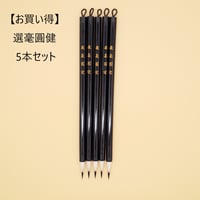 【お買い得】黒軸『選毫圓健』(せんごうえんけん) 5本セット