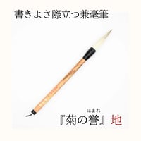 高級兼毫筆『菊の誉』　地　　　　　　径16.0mm×出丈78mm