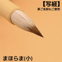 写経用筆 『まほらま』(小)