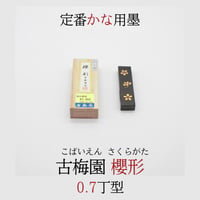 翆芳園 お花墨 五つ星 3丁形（45g） 生金巻き 紅花墨 五ツ星 3.0丁形 | 古梅園製墨販売部