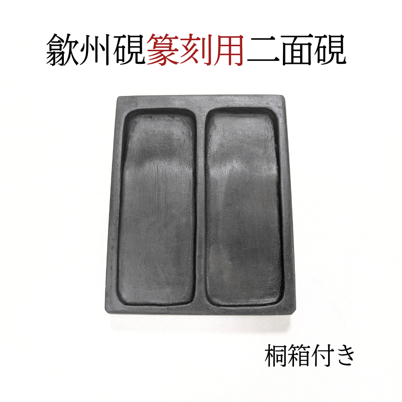 歙州硯 篆刻用二面硯 | 創業寛文12年 菊屋公式オンラインショップ